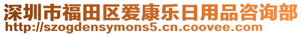 深圳市福田區(qū)愛康樂日用品咨詢部