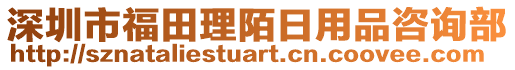 深圳市福田理陌日用品咨詢部