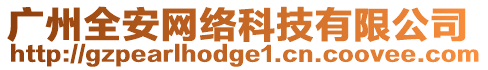 廣州全安網(wǎng)絡科技有限公司