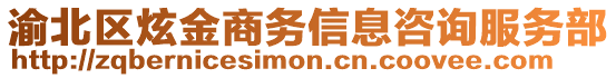 渝北區(qū)炫金商務(wù)信息咨詢服務(wù)部