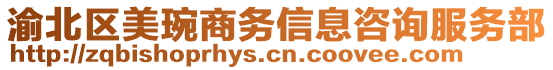 渝北區(qū)美琬商務信息咨詢服務部