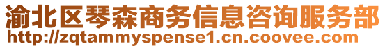 渝北區(qū)琴森商務(wù)信息咨詢服務(wù)部