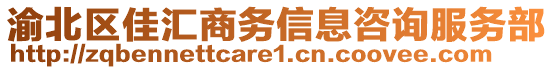 渝北區(qū)佳匯商務(wù)信息咨詢服務(wù)部