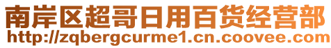 南岸區(qū)超哥日用百貨經(jīng)營(yíng)部