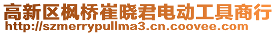 高新區(qū)楓橋崔曉君電動工具商行