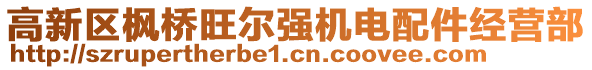 高新區楓橋旺爾強機電配件經營部