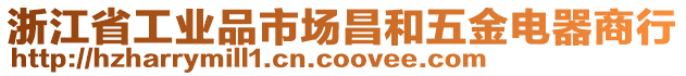 浙江省工業(yè)品市場(chǎng)昌和五金電器商行