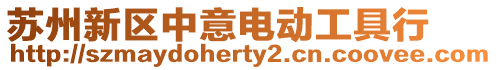 蘇州新區中意電動工具行