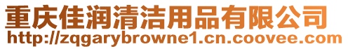 重慶佳潤(rùn)清潔用品有限公司