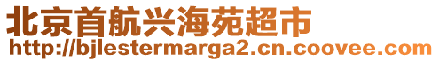 北京首航興海苑超市