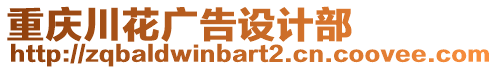 重慶川花廣告設(shè)計(jì)部