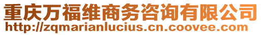 重慶萬福維商務咨詢有限公司