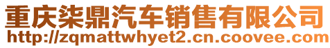 重慶柒鼎汽車銷售有限公司