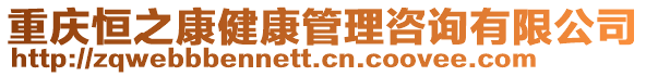 重慶恒之康健康管理咨詢有限公司