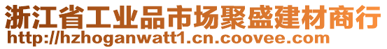 浙江省工業(yè)品市場聚盛建材商行