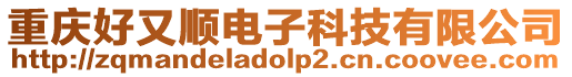 重慶好又順電子科技有限公司