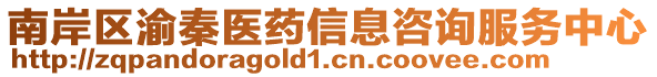 南岸區(qū)渝秦醫(yī)藥信息咨詢服務(wù)中心