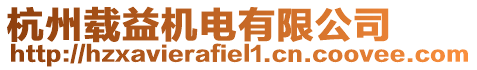 杭州載益機電有限公司