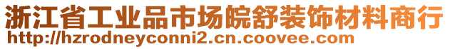 浙江省工業(yè)品市場(chǎng)皖舒裝飾材料商行