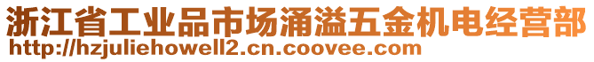 浙江省工業(yè)品市場(chǎng)涌溢五金機(jī)電經(jīng)營(yíng)部