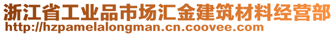 浙江省工業(yè)品市場匯金建筑材料經(jīng)營部