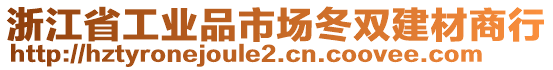 浙江省工業(yè)品市場冬雙建材商行