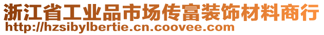 浙江省工業(yè)品市場傳富裝飾材料商行