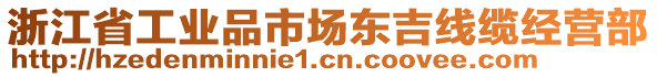 浙江省工業(yè)品市場東吉線纜經(jīng)營部