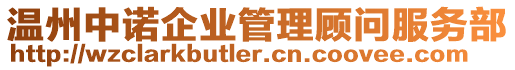 溫州中諾企業管理顧問服務部