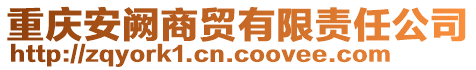 重慶安闕商貿(mào)有限責(zé)任公司