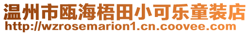 溫州市甌海梧田小可樂(lè)童裝店