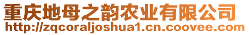 重慶地母之韻農(nóng)業(yè)有限公司