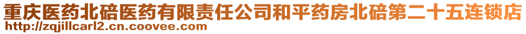 重慶醫(yī)藥北碚醫(yī)藥有限責(zé)任公司和平藥房北碚第二十五連鎖店