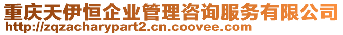 重慶天伊恒企業(yè)管理咨詢服務(wù)有限公司