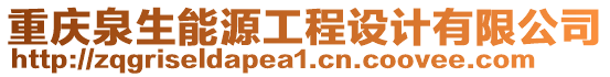 重慶泉生能源工程設(shè)計(jì)有限公司