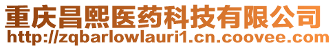 重慶昌熙醫(yī)藥科技有限公司