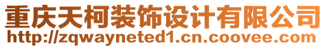 重慶天柯裝飾設(shè)計有限公司