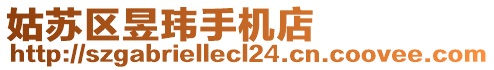 姑蘇區(qū)昱瑋手機(jī)店