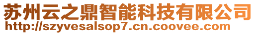 蘇州云之鼎智能科技有限公司