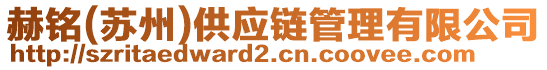 赫銘(蘇州)供應(yīng)鏈管理有限公司