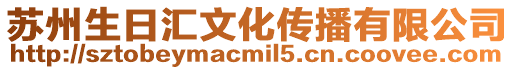 蘇州生日匯文化傳播有限公司