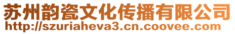 蘇州韻瓷文化傳播有限公司