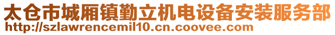 太倉(cāng)市城廂鎮(zhèn)勤立機(jī)電設(shè)備安裝服務(wù)部