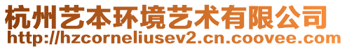 杭州藝本環(huán)境藝術有限公司