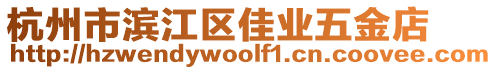 杭州市濱江區(qū)佳業(yè)五金店