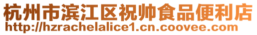 杭州市濱江區(qū)祝帥食品便利店