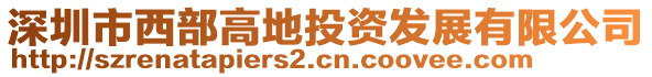 深圳市西部高地投資發(fā)展有限公司