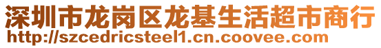 深圳市龍崗區(qū)龍基生活超市商行