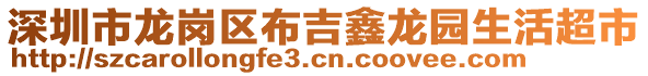 深圳市龍崗區(qū)布吉鑫龍園生活超市