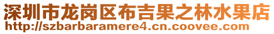 深圳市龍崗區(qū)布吉果之林水果店